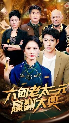 六旬老太一元贏翻大奧(全集)