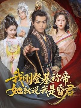 我剛DJ稱帝，她就說我是昏君(全集)