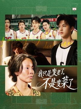 我只是變老了，不是變菜了(全集)