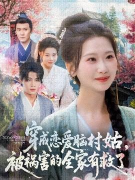 穿成戀愛腦村姑，被禍害的全家有救了(全集)