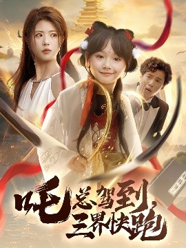 吒總駕到，三界快跑(全集)