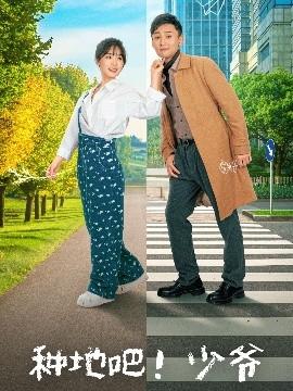 種地吧！少爺(全集)