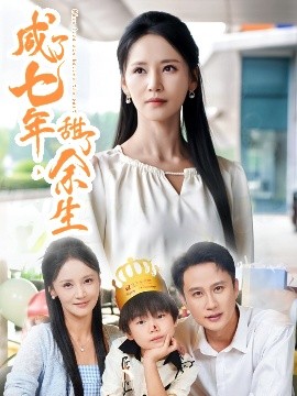 咸了七年，甜了余生(全集)