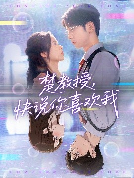 楚教授快說你喜歡我(全集)