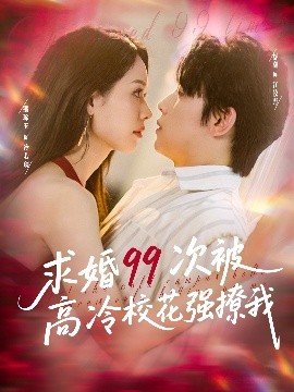 求婚99次被高冷?；◤?qiáng)撩我(全集)