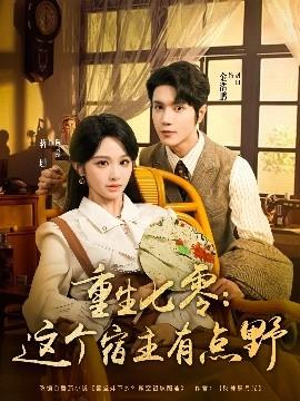 重生七零這個(gè)宿主有點(diǎn)野(全集)