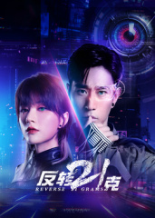 反轉(zhuǎn)21克第05集