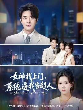 女神找上門，系統(tǒng)逼我當超人(全集)
