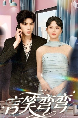 言笑彎彎(全集)