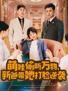 萌娃偷聽萬物，新爸帶她打臉逆襲(全集)