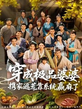 穿成極品婆婆，攜家逃荒靠系統(tǒng)贏麻了(全集)