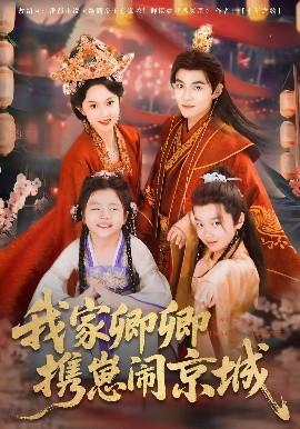 我家卿卿攜崽鬧京城(全集)