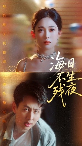 海日不生殘夜(全集)