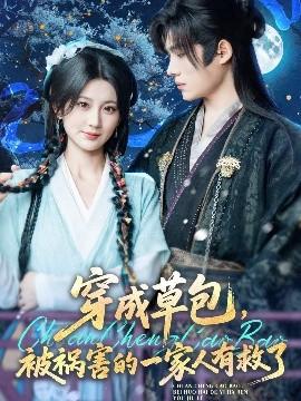 穿成草包，被禍害的一家人有救了(全集)