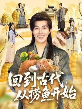 回到古代，從撈魚開始(全集)