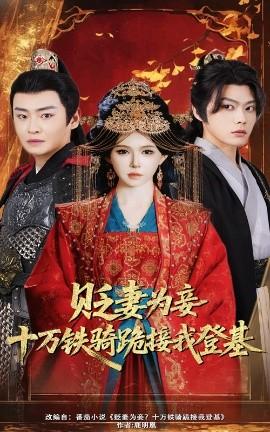 貶妻為妾？十萬鐵騎跪接我登基(全集)