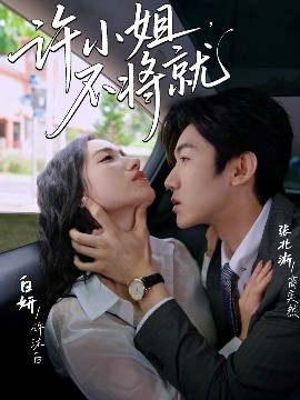 許小姐，不將就(全集)