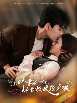 小嬌妻眼一紅，冷面教授輕聲哄(全集)