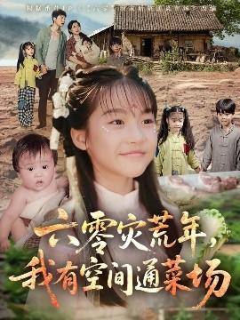 六零災(zāi)荒年，我有空間通菜場(chǎng)(全集)