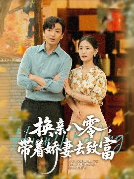 換親八零，帶著嬌妻去致富(全集)
