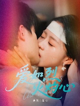 愛如烈火灼心(全集)