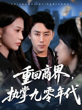 重回商界，執(zhí)掌九零年代(全集)