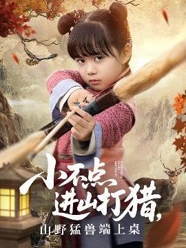 小不點進山打獵，山野猛獸端上桌(全集)