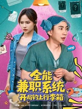 全能兼職系統(tǒng)，開局釣上行李箱(全集)