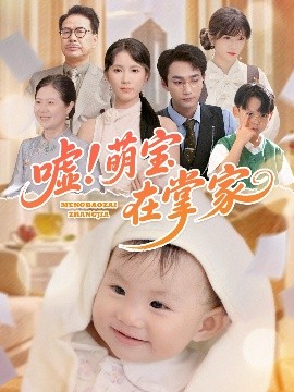 噓！萌寶在掌家(全集)