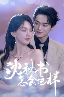 沈秘書怎會(huì)這樣(全集)