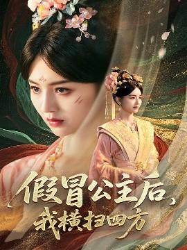 假冒公主后，我橫掃四方(全集)