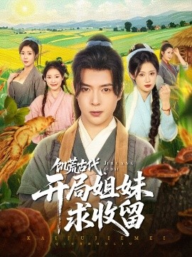 饑荒古代，開局姐妹求收留(全集)