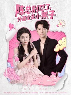 陳總別懟了，外面全是小黑子(全集)