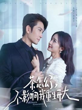 茶怎么了不影響我重生開(kāi)大(全集)