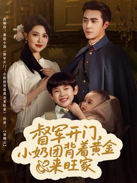 督軍開門小奶團(tuán)背著黃金來(lái)旺家(全集)