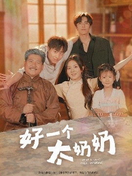 好一個太奶奶(全集)