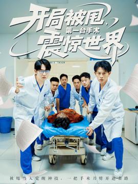 開局被甩第一臺手術(shù)震驚世界(全集)