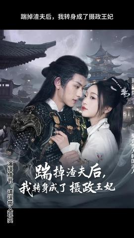 踹掉渣夫后，我轉(zhuǎn)身成了攝政王妃(全集)