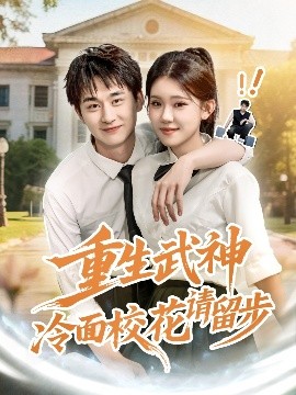 重生武神冷面?；ㄕ?qǐng)留步(全集)