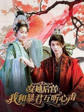 穿越后宮我和暴君互聽心聲(全集)
