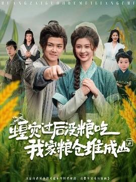 蝗災(zāi)過后沒糧吃我家糧倉堆成山(全集)