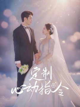 定制心動(dòng)指令(全集)