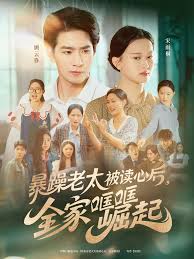 暴躁老太被讀心后，全家哐哐崛起(全集)