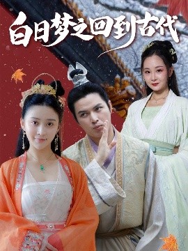 白日夢(mèng)之回到古代(全集)