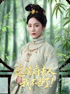 這侯府夫人我不當了(全集)