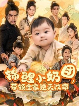 錦鯉小奶團(tuán)，帶領(lǐng)全家逆天改命(全集)
