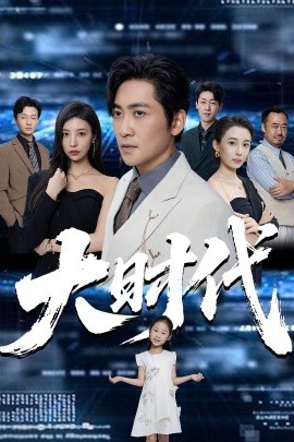 大時(shí)代(全集)