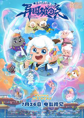 喜羊羊與灰太狼之異國(guó)破曉