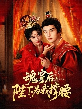 魂穿后，陛下為我撐腰(全集)