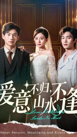 愛(ài)意不歸山水不逢(全集)